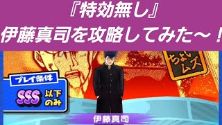 「封印2をクリア！」特効なしでSSS以下縛り伊藤真司を倒してみた～！！「妖怪ウォッチぷにぷに、ぷにぷに」（サンデーコラボ）