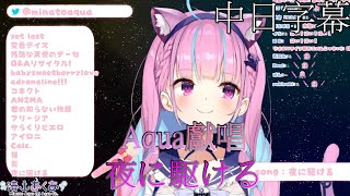 [湊あくあ /湊阿庫婭][Hololive歌唱台]]夜に駆ける(中日字幕)