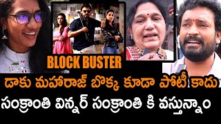 సంక్రాంతి విన్నర్ సంక్రాంతి కి వస్తున్నాం ||Sankranthiki Vastunnam PUBLIC TALK #venkatesh