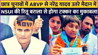 ABVP से Narendra Yadav उतरे मैदान में | NSUI की Ritu Brala से होगा टक्कर का मुकाबला | RU Elections