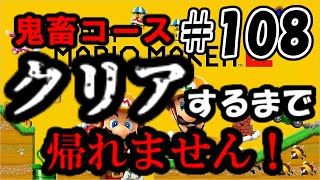 【コース募集誰でも歓迎/クリア率制限無しをわわ式】クリア率0％の鬼畜コースクリアするまで帰れません！！　#108