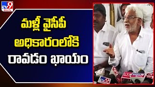 మళ్లీ వైసీపీ అధికారంలోకి రావడం ఖాయం: YV Subba Reddy - TV9