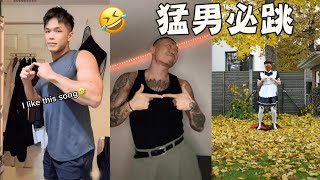 猛男必跳舞！男生也要可可愛愛🤣