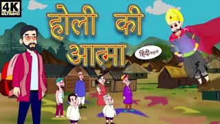 होली की आत्मा Hindi Kahani Hindi Stories Hindi Kahaniya _ हिंदी कहानियां Masti tv ashish (720P_HD)