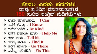 150 ಕೇವಲ ಎರಡು ಪದಗಳು Spoken English sentences | Daily use sentences with Kannada meaning