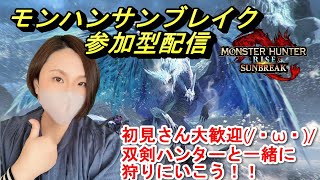 【モンハンサンブレイク】参加型＃１１６　朝活モンハンやろう！初見さん優先で案内してます。HR・MRレベル関係なし！双剣ハンターと一緒に狩りにいこう♪