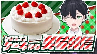 【雑談】クリスマスケーキ作り配信(Vtuberなのに実写あり！？)