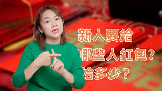 结婚，新人要给哪些人红包？红包金额是多少？