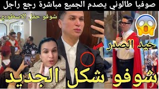 عاجل🥹صوفيا طالوني يصدم الجميع مباشرة رجع راجل و حيد الصدر شوفو شكل الجديد شوفو حفل الاسطوري /حساكي