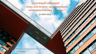 Вебинар «Ложь или истина: представление исследовательских данных»