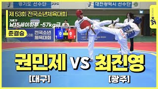 권민제(대구) vs 최진영(광주) | 준결승 남15세이하부 -57kg급 | 제53회 전국소년체육대회