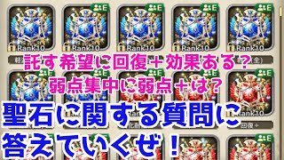 【ロマサガRS】みんなって聖石どうしてる？？サンゾーの聖石紹介と聖石に関する質問に回答！【ロマサガ リユニバース】【ロマンシングサガ リユニバース】