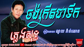 ចង់កើតជាទឹក​ ភ្លេងសុទ្ធ​ ណូយ​ វ៉ាន់ណេត | Chong kert jear tek - Pleng sot