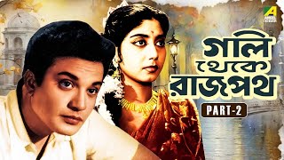 Gali Thekey Rajpat - Bengali Movie | Part - 2 | Uttam Kumar | Anup Kumar | Jahor Roy