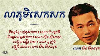 លាភូមិសេកសក - ស៊ីន ស៊ីសាមុត | Lea Phoum Sek Sork - Sin sisamuth