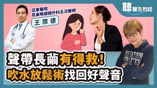 【直播 愛健康 @icare愛健康】聲帶長繭有得救！吹水放鬆術找回好聲音｜專訪：亞東醫院耳鼻喉頭頸外科主治醫師/副教授 王棨德醫師｜聽醫生的話｜李雅媛｜9.14.23