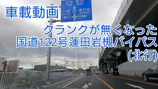 [車載動画] クランクが無くなった北行の国道122号蓮田岩槻バイパス