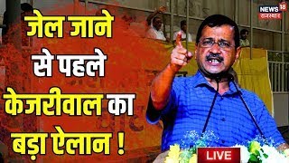 Arvind Kejriwal Press Conference LIVE Update : जेल जाने से पहले अरविंद केजरीवाल का बड़ा ऐलान! AAP