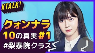 オスアが、アイドルだったと！？【女優｜クォン・ナラ #1】10の真実