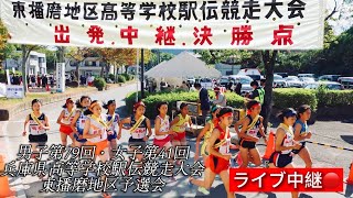 実況生中継🔴 兵庫県高校駅伝 東播地区予選会（西脇市）令和6年10月19日（土）雨☔時々曇り