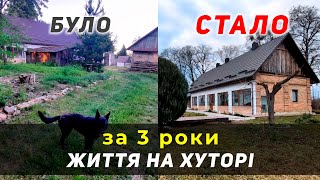 🔥 Було та стало: Як хутір змінився за 3 роки | Життя на хуторі