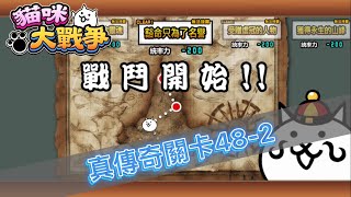 [YT_冰沙]  貓咪大戰爭 真傳奇關卡48-2 豁命只為了名譽 無課金打法