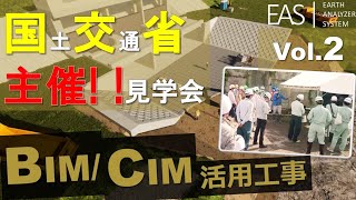 【i-Construction 現場見学会Vol.2】国交省主催の現場見学会でBIM/CIMを活用した施工現場について解説！（土木　活用　近畿　UAV　測量　計測　3D　CAD　ICT　モデル）