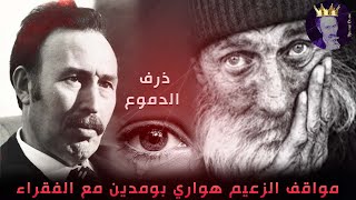 شاهد مواقف الزعيم هواري بومدين مع الفقراء  لن تندم