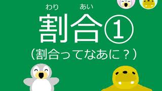 【小5算数】ｐ.56　割合①（割合ってなあに？）