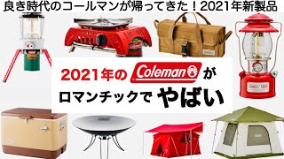 「キャンプ道具」2021のコールマンがロマンチック過ぎてやばい！