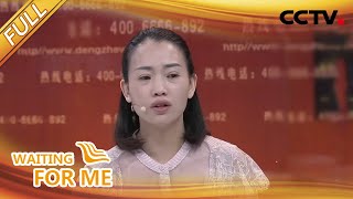 【Full】26年流逝的岁月，从未洗去她心中的愧疚 | CCTV「等着我」20201226