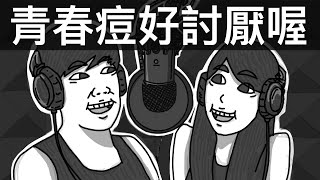 不要亂擠痘痘｜霸軒廣播電台#39｜直播精華｜Podcast