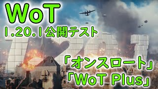 【WoT】 次回「オンスロート」と、「WoT Plus」の紹介です！　アップデート1.20.1公開テスト 【ゆっくり実況】