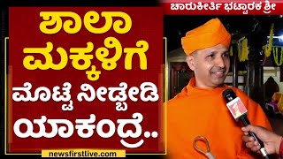 Shree Charukeerthi Bhattaraka Swamiji : ಶಾಲಾ ಮಕ್ಕಳಿಗೆ ಮೊಟ್ಟೆ ನೀಡ್ಬೇಡಿ ಯಾಕಂದ್ರೆ.. | NewsFirst Kannada