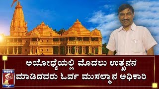 ಉತ್ಖನನ ಮಾಡಿದ್ದ ಮುಸ್ಲಿಂ ಅಧಿಕಾರಿ ಏನ್ಹೇಳಿದ್ರು ಗೊತ್ತಾ..? | AYODHYA EXCAVATION| INTERESTIN STORY|