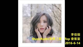 李佳薇 @ MusicRadio音樂之聲 - Top 會客室