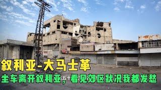 环球旅行1022天-再见了叙利亚，希望下次相见你能变得更安全更好