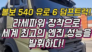 세계최초로 개발된 라세파워 18단계! 카본과 엔진과열만 잡으면 정비공장 자주 갈일이 없다는걸 증명하는 유로6덤프!