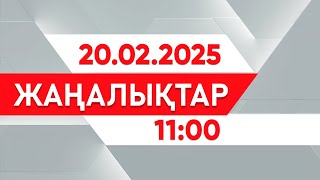 20 ақпан 2025 жыл - 11:00 І 24KZ таңы