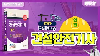 2024 합격Easy 건설안전기사 2과목 21번~40번