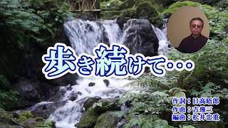 歩き続けて　こおり健太　／coverちーさん