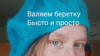 МК Валяем берет быстро и просто.Тёплая беретка своими руками из Карачаево-Черкесской шерсти tutorial