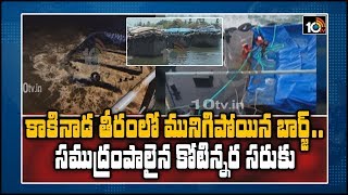 కాకినాడ తీరంలో సముద్రంపాలైన కోటిన్నర సరుకు  | Kakinada | 10TV News