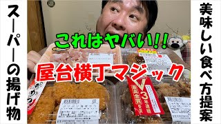 【尼崎晩酌】スーパーの揚げ物を美味しく食べる方法を紹介！！揚げ物をサクサクにしたらビールがススム君