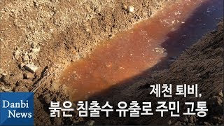 [단비리포트] 제천 퇴비, 붉은 침출수 유출로 주민 고통