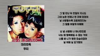 대리만족 - 뚜띠