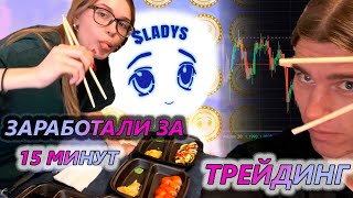 Девушка зарабатывает на ужин | Трейдинг |  10000LADYS раздаёт деньги?