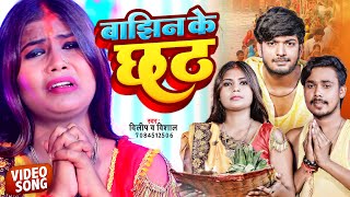 #Video | बाझिन के छठ | #Dilip_Vishal | Bajhin Ke Chhath | Bhojpuri Chhath Geet 2022