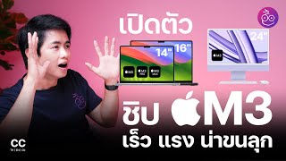 เปิดตัว MacBook Pro 14\