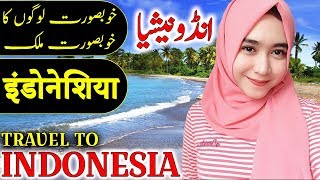 Travel To Indonesia | History And Documentary About Indonesia In Urdu & Hindi | انڈونیشیا کی سیر
